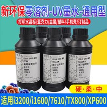 图彩uv墨水uv光固化墨水uv光固化墨水软硬性低气味油9901