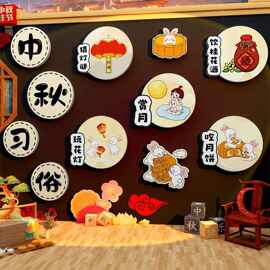 中秋节活动主题场景氛围布置装饰品商场幼儿园教室黑板报背景墙贴