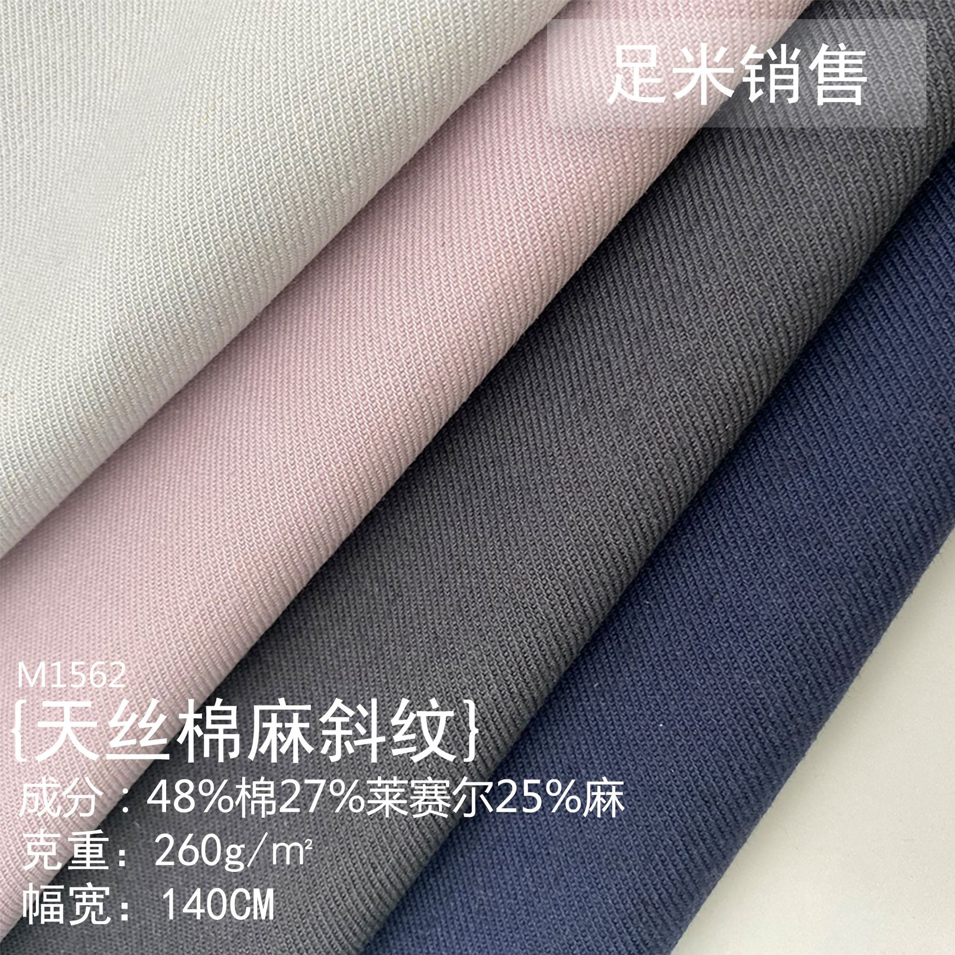 260g天丝棉麻斜纹面料 莱赛尔棉麻布混纺 连衣裙外套裤子家纺布料