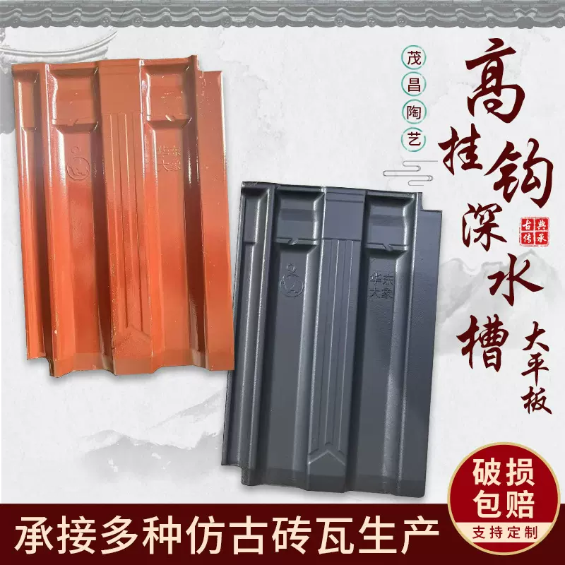 厂家批发高挂钩深水槽大平板琉璃瓦平板瓦中式徽派别墅民房屋顶瓦