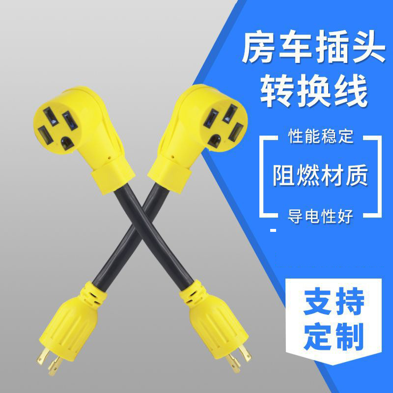 房车转换电源线  发动机插头转换器 30转15A美式房车转换电源线