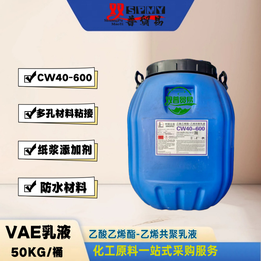 厂家低价供应 四川 川维VAE乳液CW40-600 优惠中
