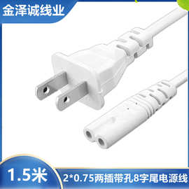 1.5米白色两插八字尾电源线美规ac线两孔8尾二芯适配器音响连接线