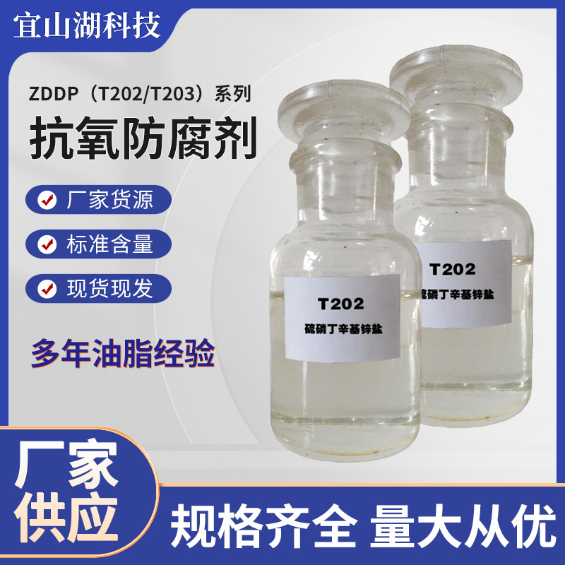 硫磷丁辛伯烷基锌新款抗氧防腐剂中性碱性抗磨耐高温复合型防腐剂