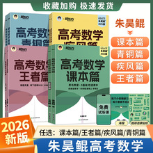 2026版朱昊鲲高考数学讲义真题全刷课本篇青铜篇王者篇疾风篇汇编