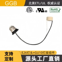 带UL/ETL认证 E26转换组件 E26转接灯头+GU10陶瓷灯座 长度可按需