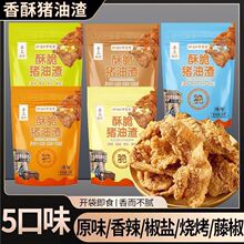 青岛酥脆猪油渣肉脂渣脆皮零食追剧办公解馋网红即食小零食批发价