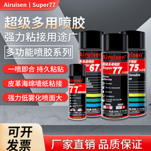 77 75 67超级喷胶多用途自喷胶纸张海绵泡沫墙纸广告绣花喷胶胶水