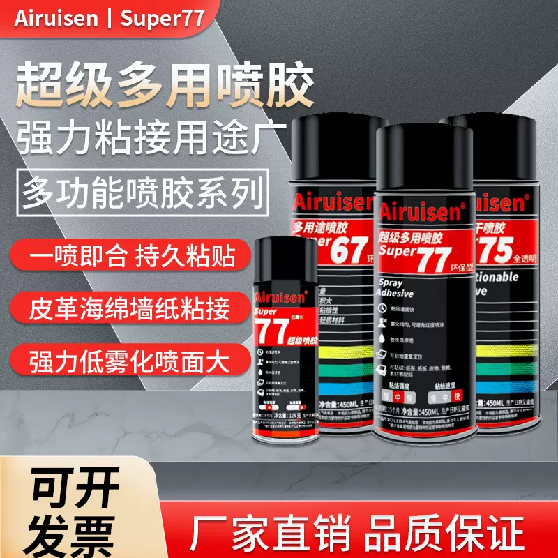77 75 67超级喷胶多用途自喷胶纸张海绵泡沫墙纸广告绣花喷胶胶水