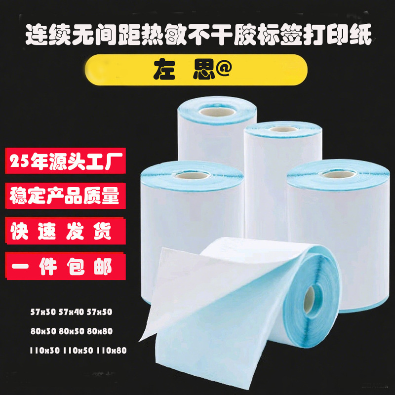 Continuous Triple-Protection Thermal Paper Adhesive Label Paper, Free of Spacing, Free Printing and Cutting, Black and White Photo Stickers 57/80