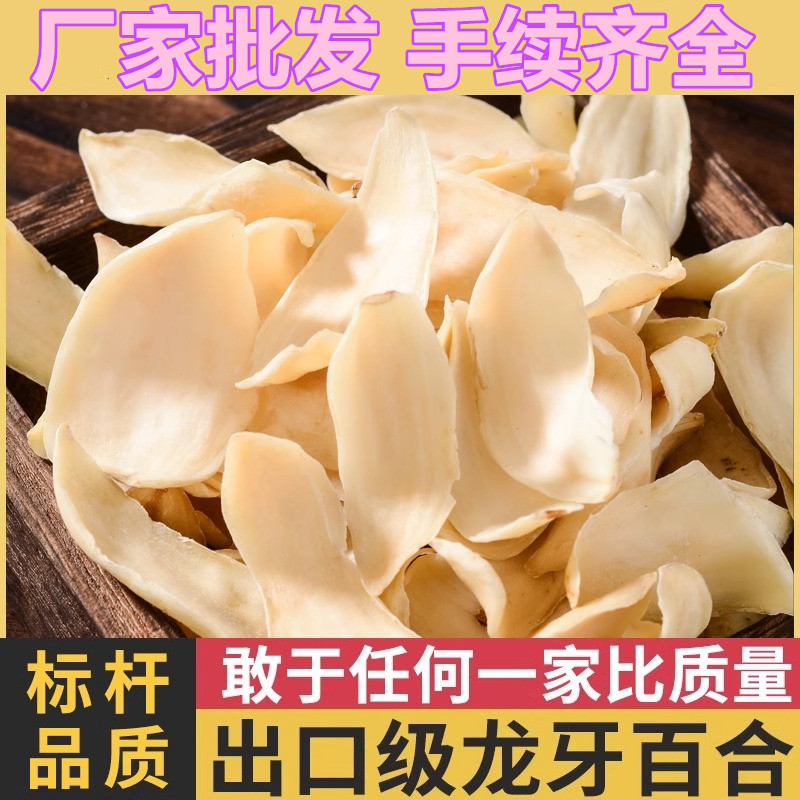 龙牙百合干【定制】湖南隆回特产无硫煲汤熬粥食用250g干货百合