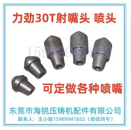 力劲30T射嘴身射嘴头 热室锌合金压铸机射咀身射嘴 喷嘴喷咀 18t