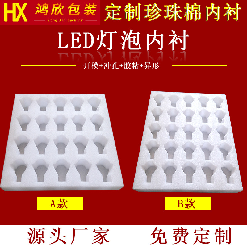 源头厂家epe珍珠棉内衬批发LED灯泡光源包装泡沫棉异型开槽切片