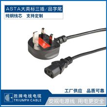 胜牌AC大英标三插13A VDE电源线延长线8字梅花直品英规二插电器线