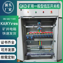 非煤礦井下帶KAKY礦安證書GKD低壓開關櫃礦用控制配電箱落地外殼