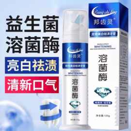 益生菌溶酶菌直立管耀白去牙渍亮白牙膏120ml 按压式清新口气美白