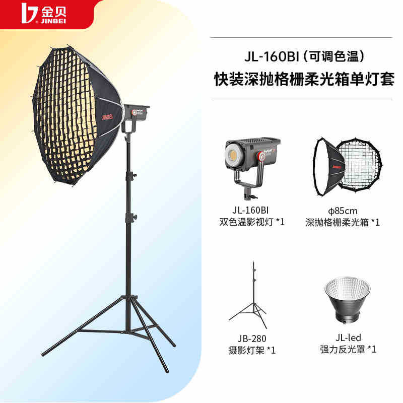 I 세트 JL160BI Φ85 퀵 릴리스 딥 폴리싱 소프트 박스 싱글 라이트 세트