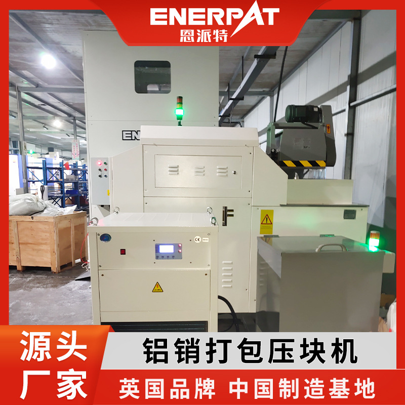 铝屑压饼成型机 恩派特 压饼紧实 带脱油系统 英国品牌