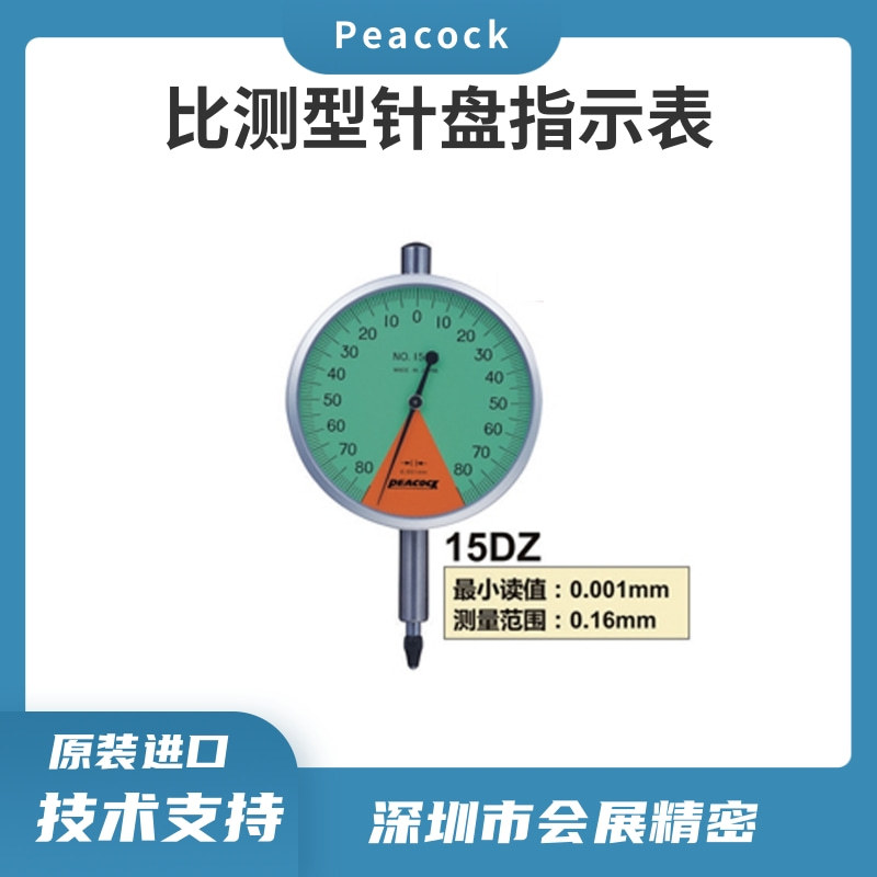 日本原装PEACOCK孔雀比测型千分表15DZ/指针式量表/高精度千分表