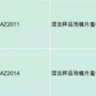 配套湿法样品池镜片套装   型号 GG988-MAZ2014  库号 M295520