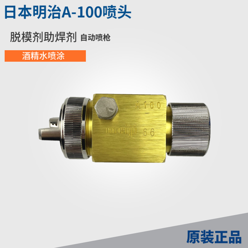日本明冶A-100油漆自动喷枪a100-1.0口径波峰焊吸塑机脱模剂喷头