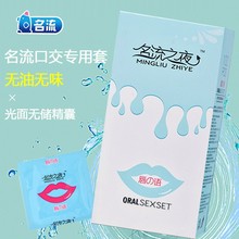 正品名流之夜唇语无油口套100只装避孕套情趣厂家批发口口套