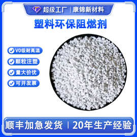 PP塑料环保阻燃剂ABS阻燃母粒PC防火PE塑胶颗粒注塑V0级耐高温