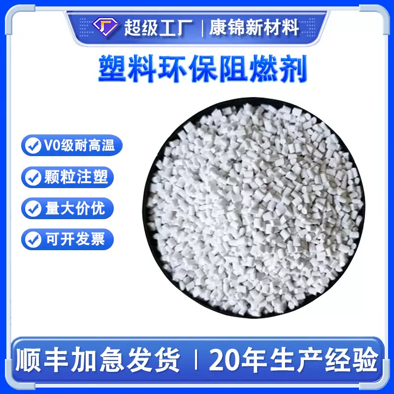 PP塑料环保阻燃剂ABS阻燃母粒PC防火PE塑胶颗粒注塑V0级耐高温
