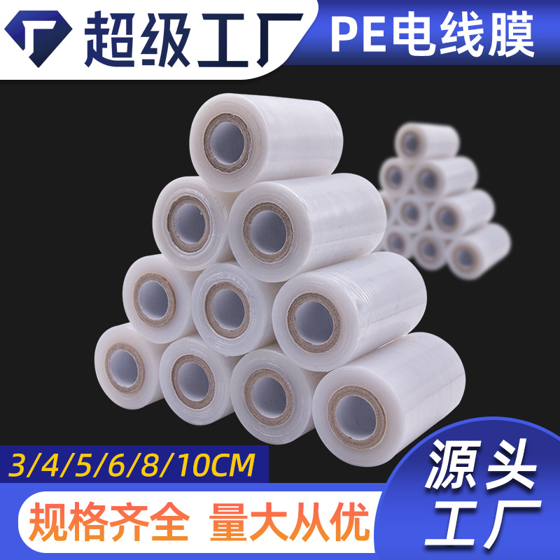 pe电线拉伸膜缠绕膜6-15cm包装塑料膜嫁接捆菜膜外卖膜封口防漏膜