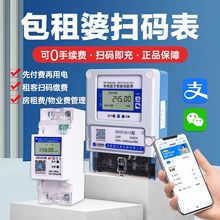 预付费智能电表出租房蓝牙wifi远程抄表扫码付费充值包租婆4G电表