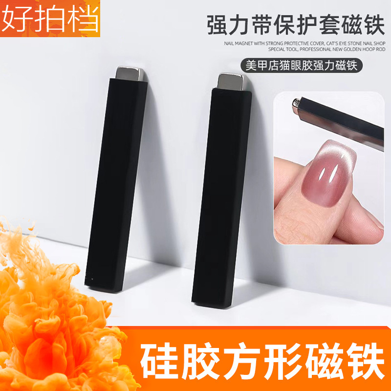 Wearable Manicure Large Long Strip Strong Magnet Anti-Fall and Anti-Breakage Manicure French Cat-Eye Manicure Magnet Silicone Cover