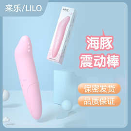 来乐海豚棒震动棒AV棒成人用品女用自慰器情趣用品店货源一件代发