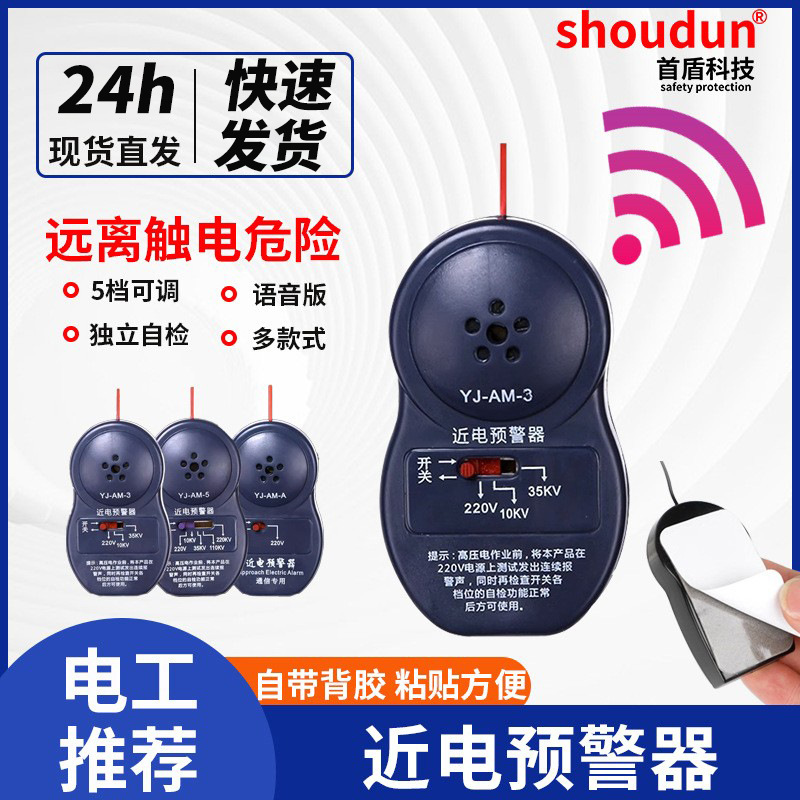 首盾工地近电报警器安全帽感应近电预警器防护通信3档5档热销智能