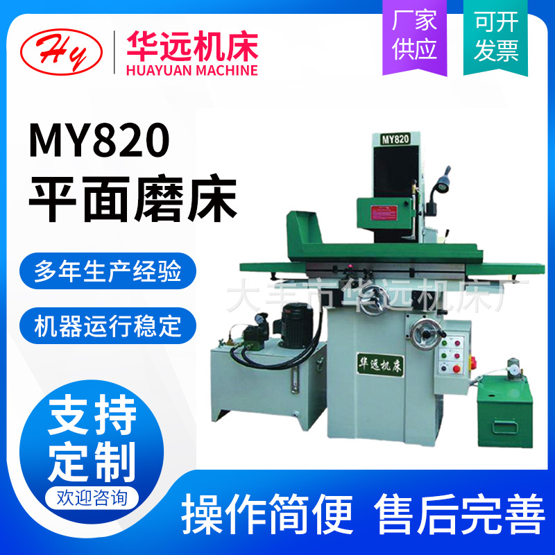 厂家供应MY820小型液压平面磨床自动平面磨床小型精密平面磨床