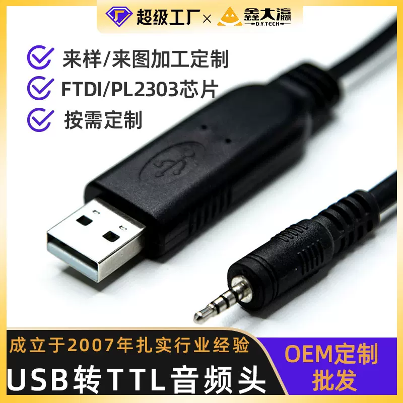 定制FT232 USB TTL 3.3V 5V电平 3.5毫米音频头转换线音频头串口