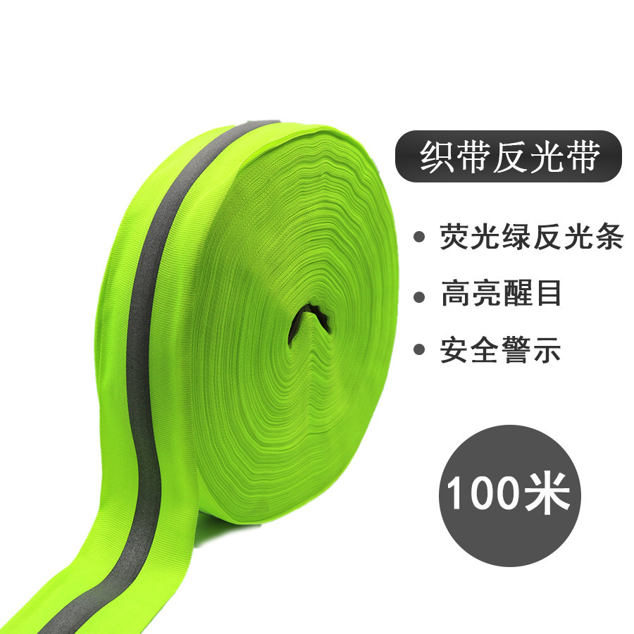 100米反光织带 5cm缝织带荧光绿条材料警示服装辅料 反光条广州批