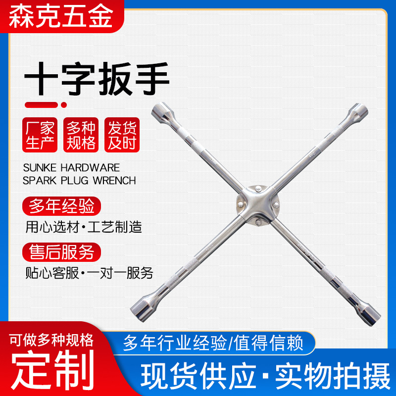 厂家现货供应十字扳手镜面加长四叉扳手五金工具汽修套筒扳手