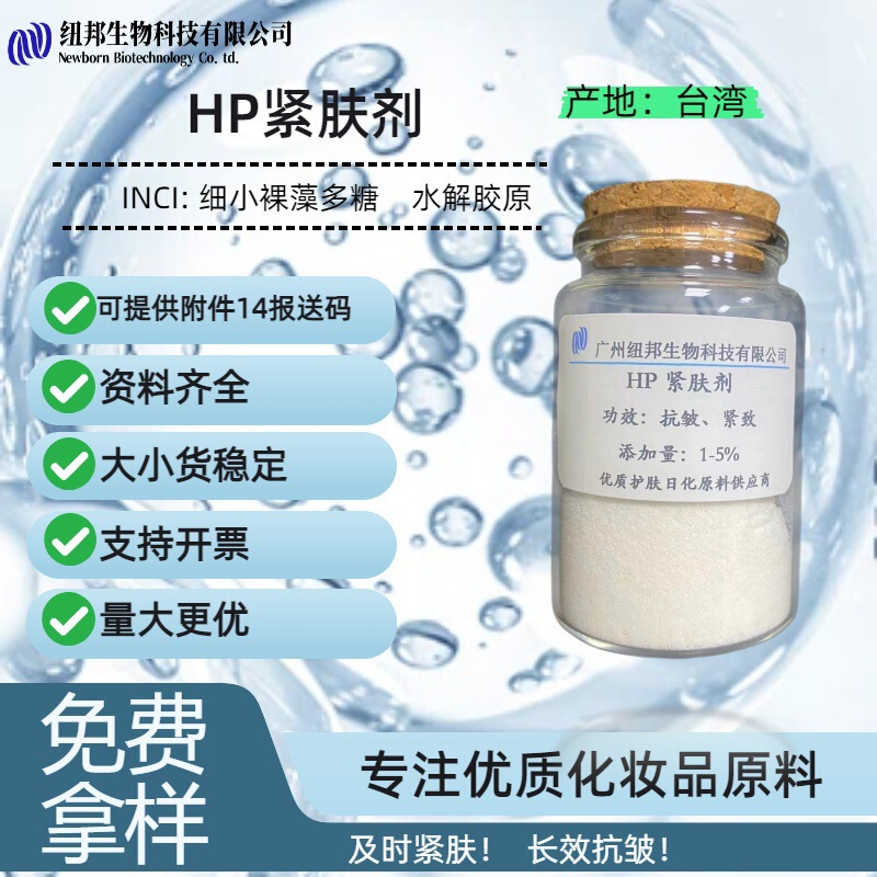 Biostine Hp(F) Origin: Taiwan Hp Skin-Tightening Agent Small Polysaccharide from Diatoms Cosmetic Raw Material Biostine Hp(F) Origin: Taiwan Hp Skin-Tightening Agent Small Polysaccharide from Diatoms Cosmetic Raw Material