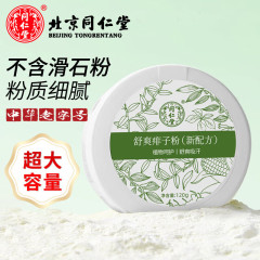 北京同仁堂舒爽あせも粉120g本草爽身粉止汗かゆみ清香型爽やか男性女性代発