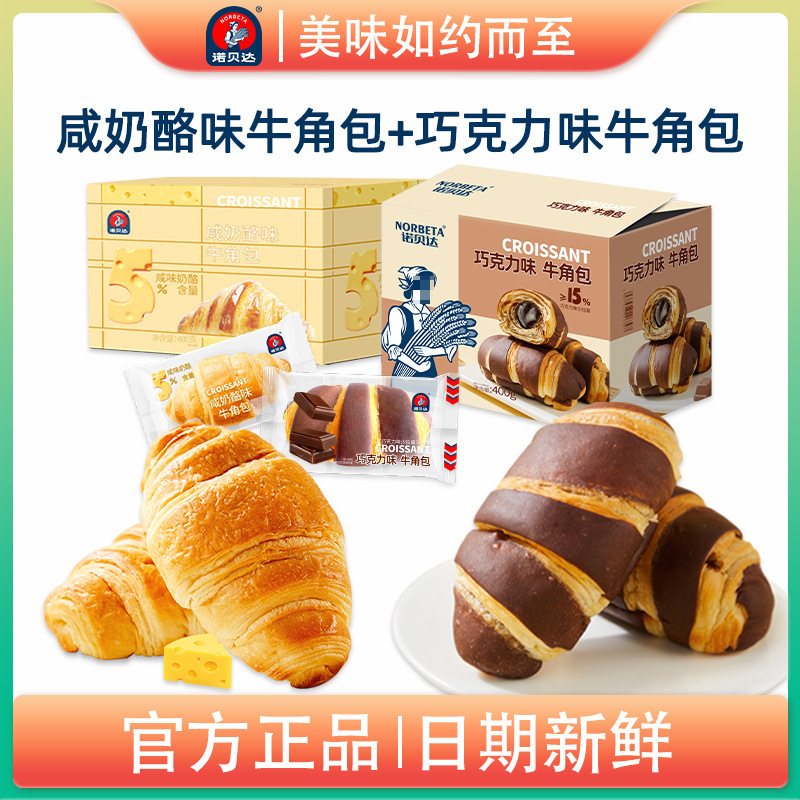 【主播专属】诺贝达爆浆夹心牛角包咸奶酪味巧克力味网红可颂面包