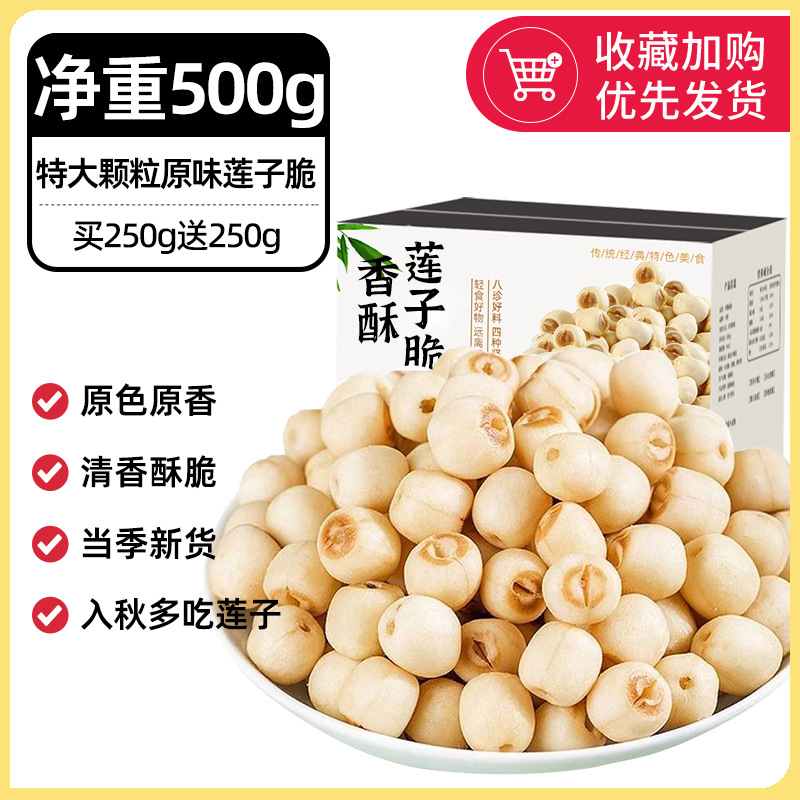 99% 코어 제거율 [순중량 500g] 특대 과립 오리지널 연꽃씨 크리스프 250g 구매 시 250g 무료 증정 (약 500개)