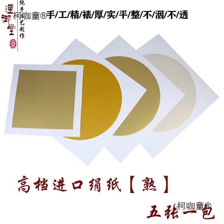 熟绢泥金仿古圆形团扇镜片熟绢毛笔工笔国画小楷宣纸矾绢卡麦太保