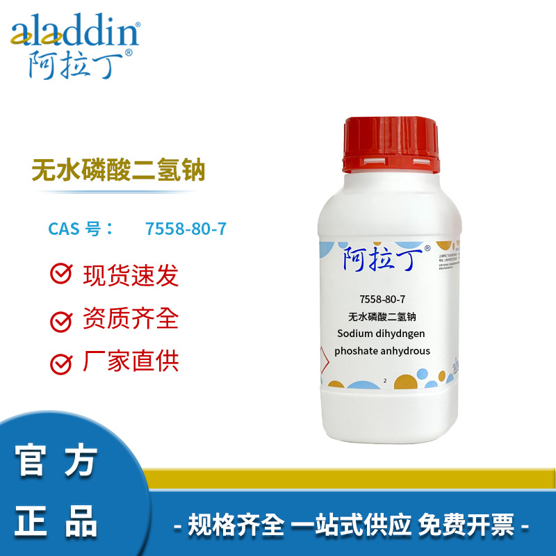 阿拉丁试剂厂家直销 7558-80-7 无水磷酸二氢钠 AR分析纯化学实验