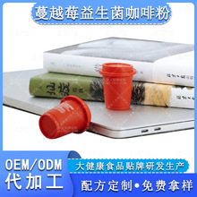 蔓越莓益生菌姜茶粉代加工 白芸豆益生菌咖啡固体饮料OEM贴牌定制