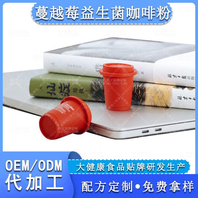 蔓越莓益生菌姜茶粉代加工 白芸豆益生菌咖啡固体饮料OEM贴牌定制