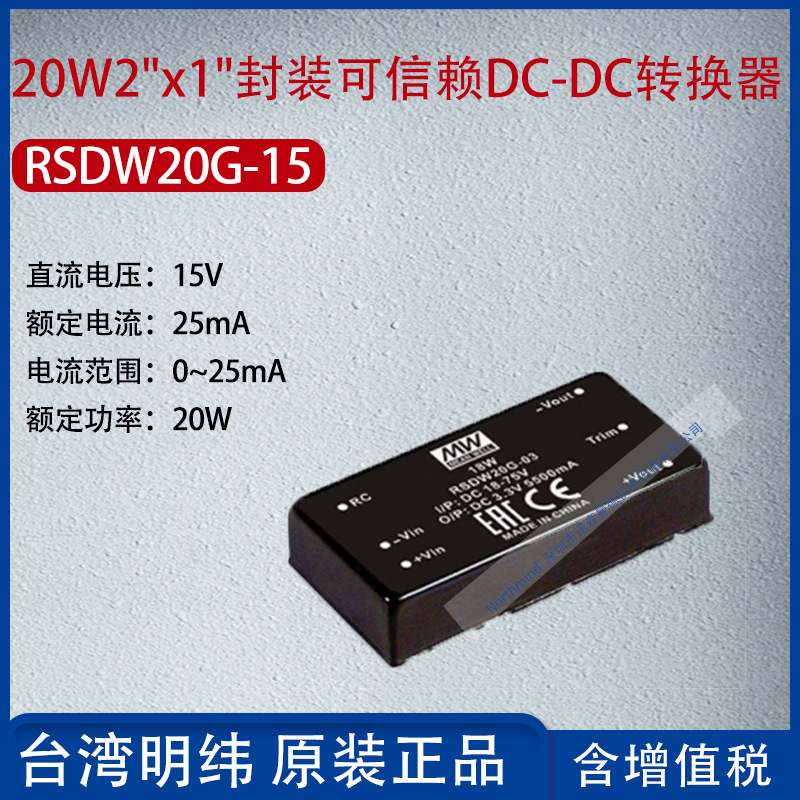 RSDW20G-15台湾明纬20W2"x1"封装信赖DC-DC转换器25mA功率20W