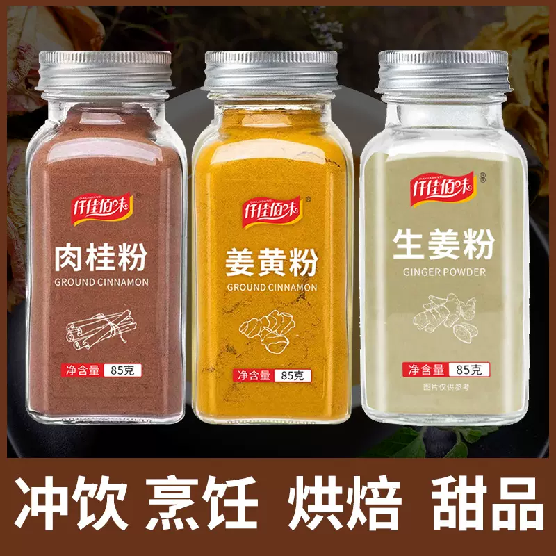【30种】纯正肉桂粉生姜粉姜黄粉食用烘焙调料冲饮咖啡食材撒料