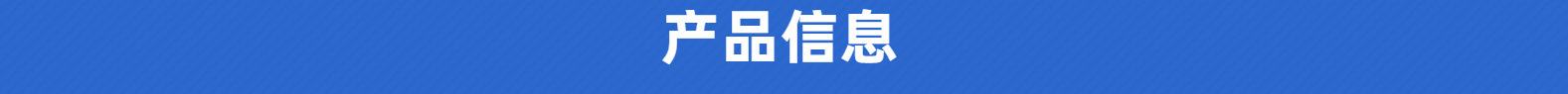 产品信息.png