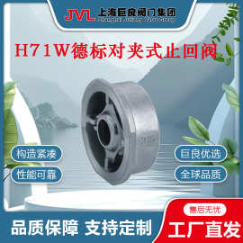 【厂家直销】H71W德标对夹式止回阀,手动止回阀，手动对夹式止回