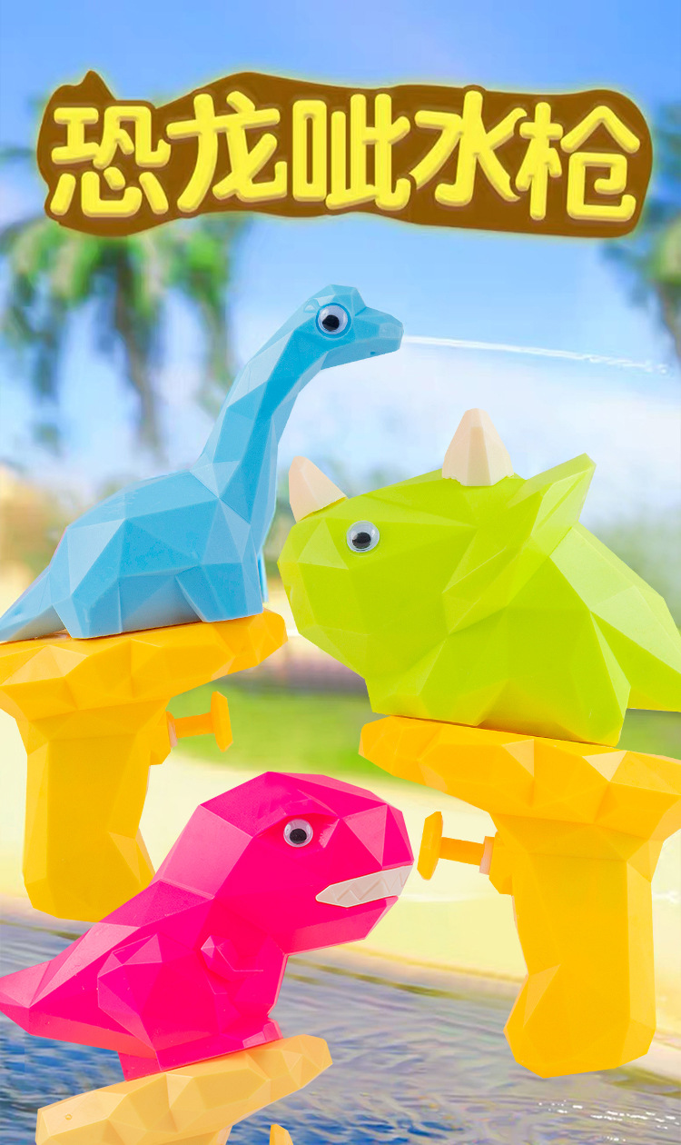 恐龙水枪_01.jpg